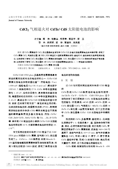 CdCl_2气相退火对CdTe_CdS太阳能电池的影响