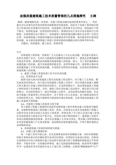 加强房屋建筑施工技术质量管理的几点措施探究      王涛