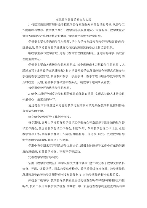 最新-高职教学督导的研究与实践 精品
