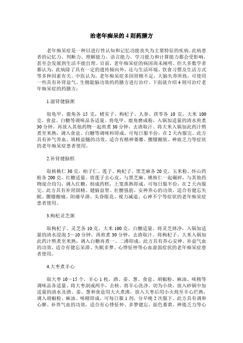 治老年痴呆的4则药膳方