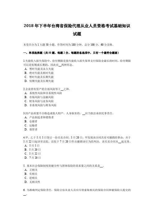 2018年下半年台湾省保险代理从业人员资格考试基础知识试题