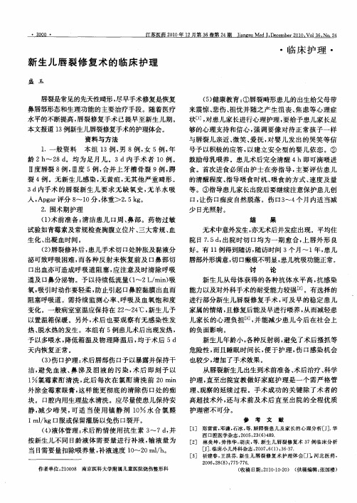新生儿唇裂修复术的临床护理