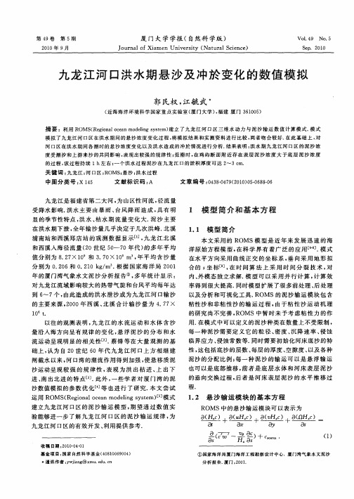 九龙江河口洪水期悬沙及冲於变化的数值模拟