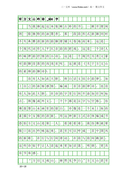 高一散文作文：听方文山吟诗_900字