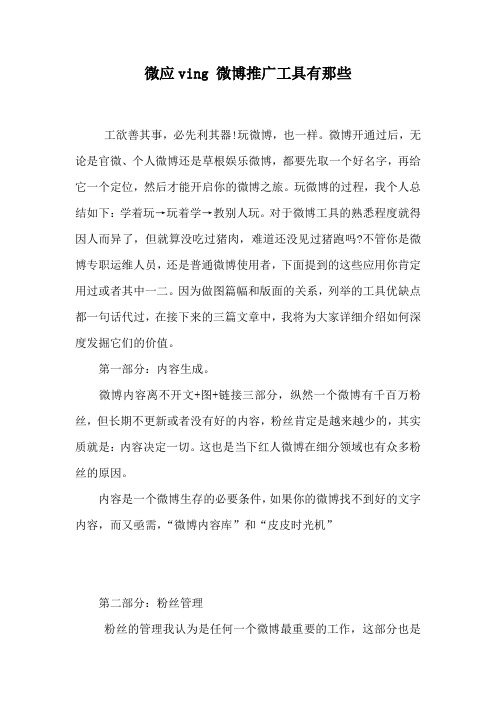 微应ving 微博推广工具有那些
