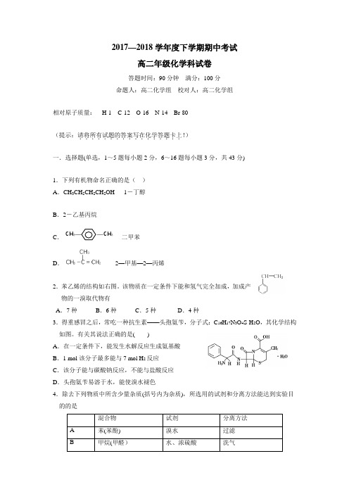 学校17—18学年下学期高二期中考试化学试题(附答案)