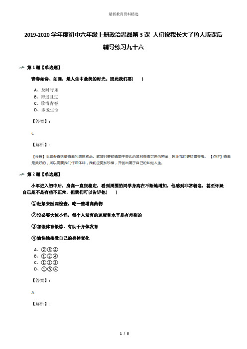 2019-2020学年度初中六年级上册政治思品第3课 人们说我长大了鲁人版课后辅导练习九十六