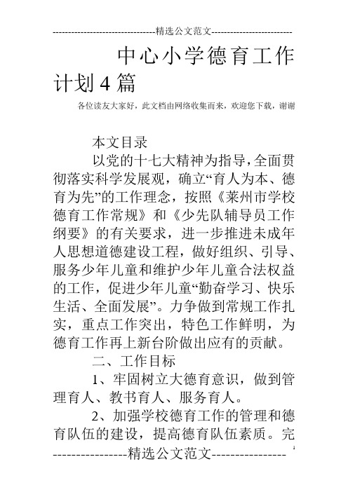 中心小学德育工作计划4篇