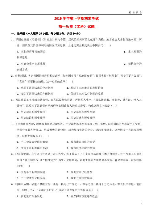 2019学年高一历史下学期期末考试试题 新人教版-新版
