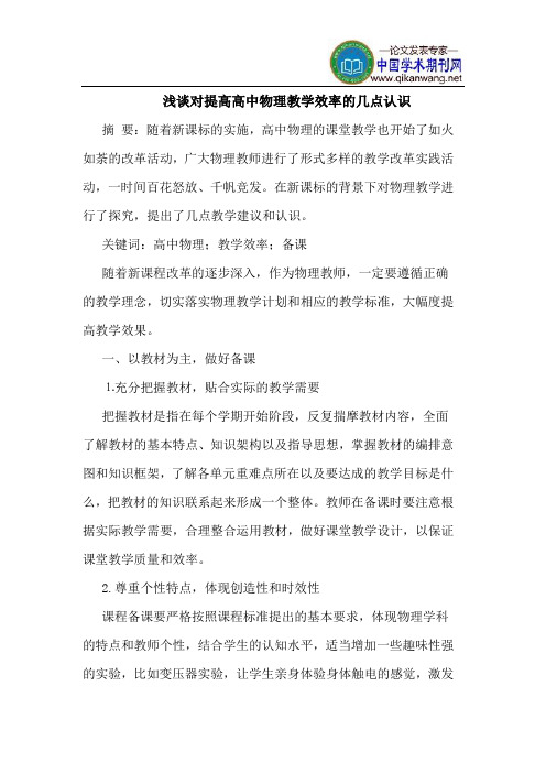 对提高高中物理教学效率的几点认识
