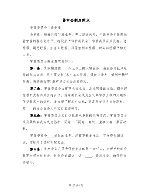 贷审会制度范本(2篇)