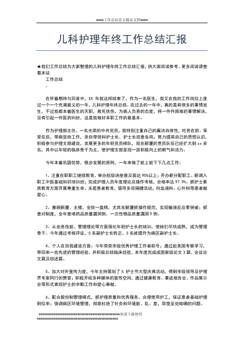 2019年最新儿科护师年终个人工作总结例文工作总结文档【七篇】