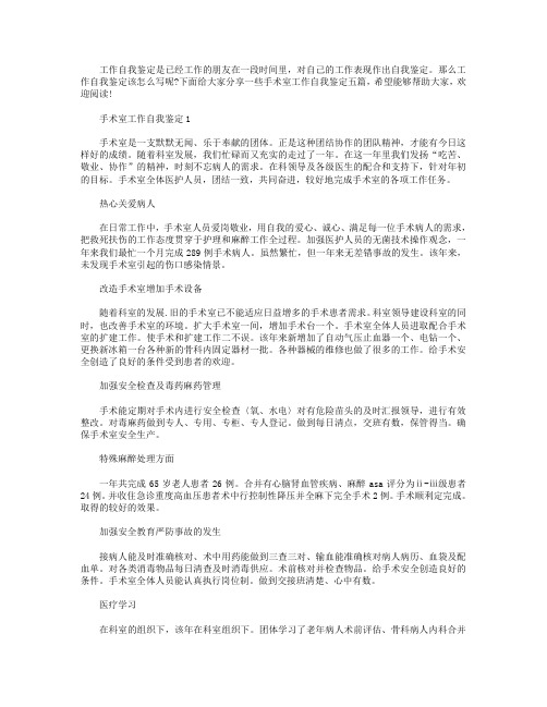 手术室工作自我鉴定范文最新5篇