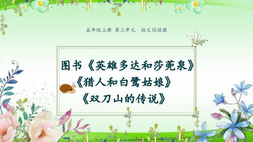 第三单元组文阅读《双刀山的传说》等  (共10张PPT)【最新版推荐下载】
