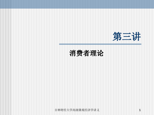 第三讲  消费者理论