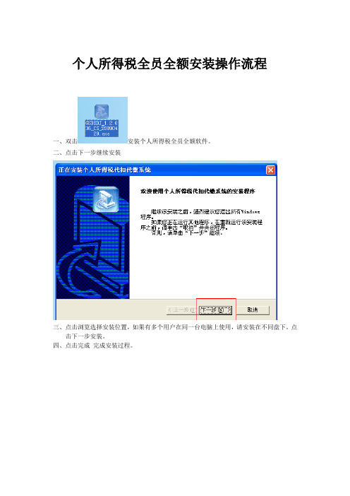 个人所得税全员全额安装操作流程