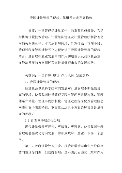 我国计量管理的现状、作用及未来发展趋势