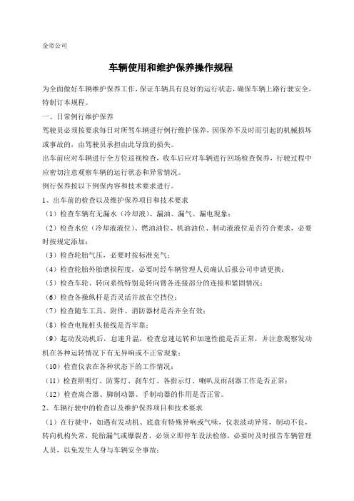 车辆维护保养操作规程