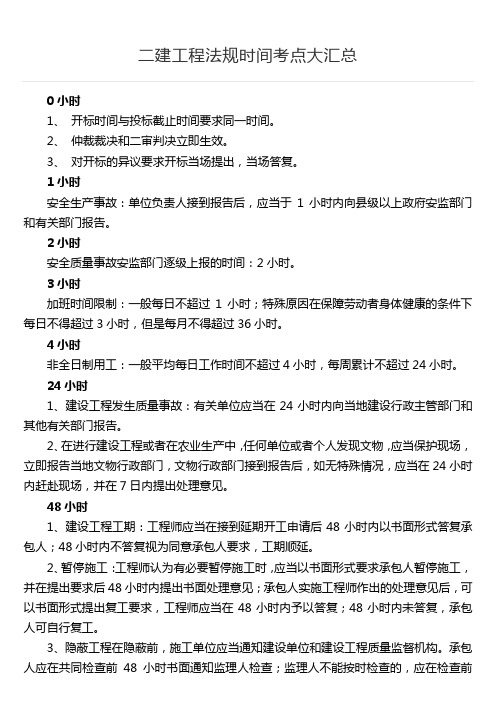 二建工程法规时间考点大汇总