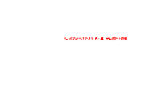 电力系统继电保护课件-第六章   差动保护上课稿