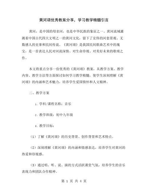 黄河颂优秀教案分享,学习教学精髓