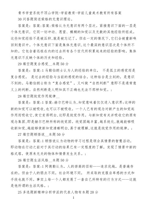 青书学堂系统平顶山学院-学前教育-学前儿童美术教育所有答案