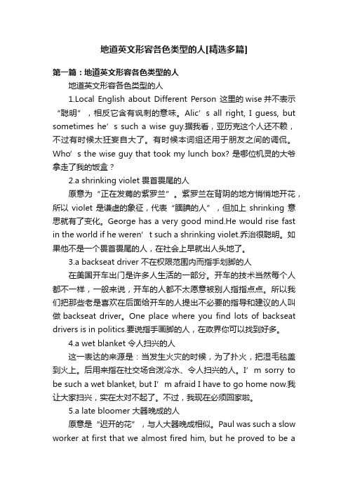 地道英文形容各色类型的人[精选多篇]