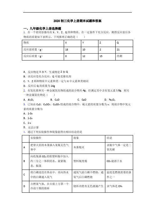 2020初三化学初三化学上册期末试题和答案