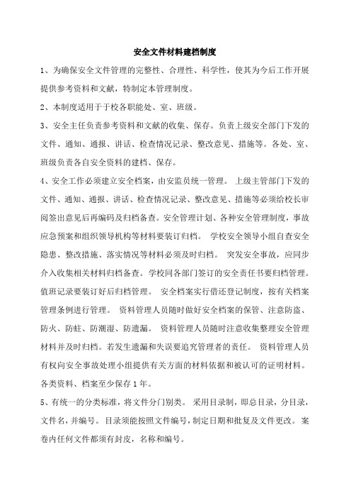 安全文件材料建档制度