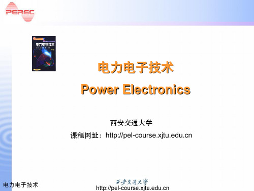 西交大电力电子技术第1章