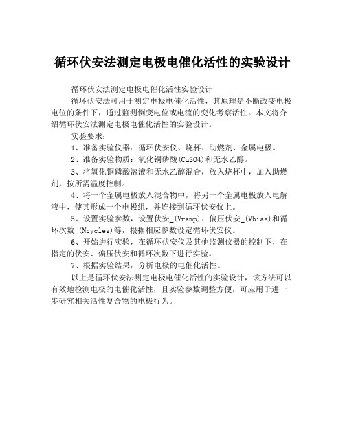 循环伏安法测定电极电催化活性的实验设计