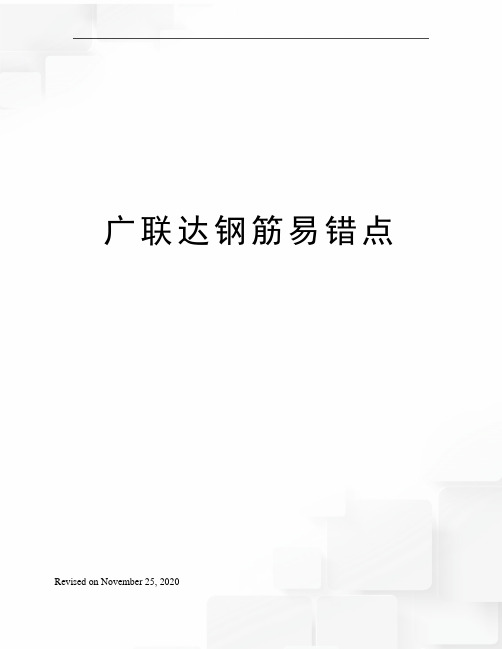 广联达钢筋易错点