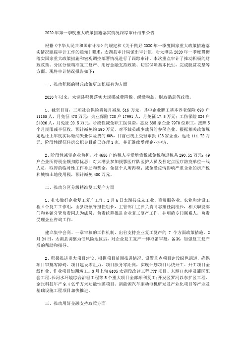 2020年第一季度重大政策措施落实情况跟踪审计结果公告