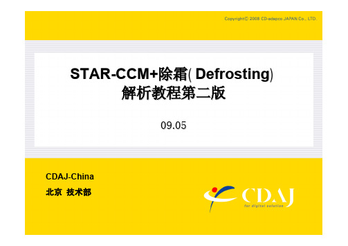 STAR-CCM+ 除霜教程
