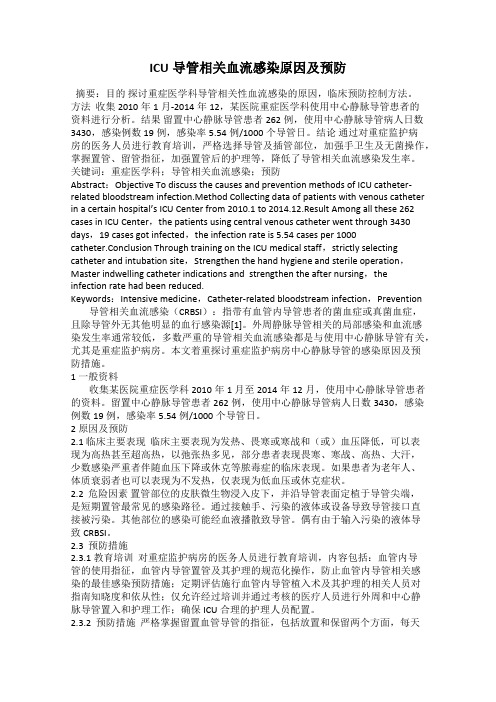ICU导管相关血流感染原因及预防