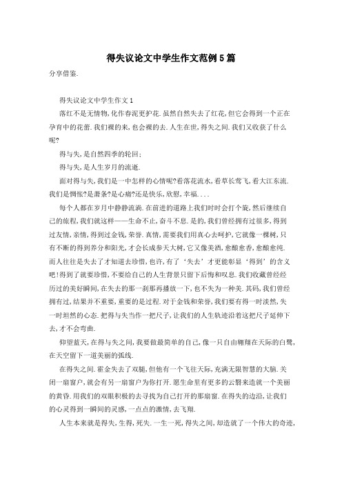 得失议论文中学生作文范例5篇