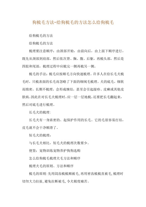 狗梳毛方法-给狗梳毛的方法怎么给狗梳毛