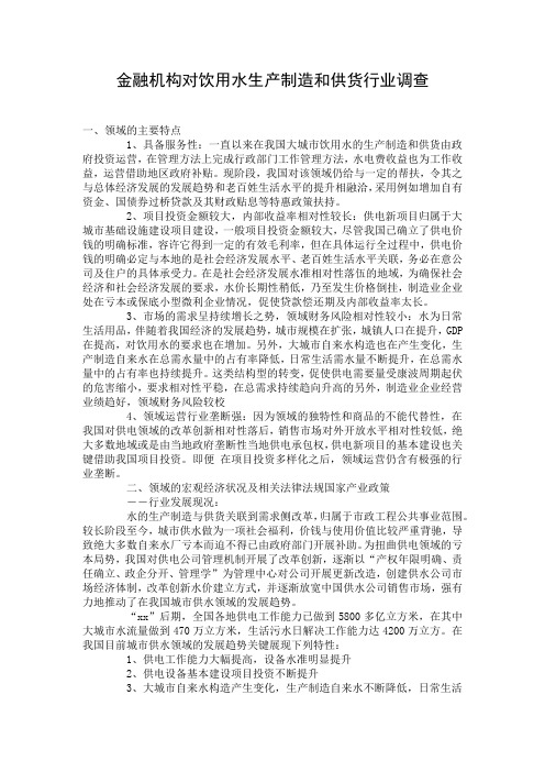金融机构对饮用水生产制造和供货行业调查