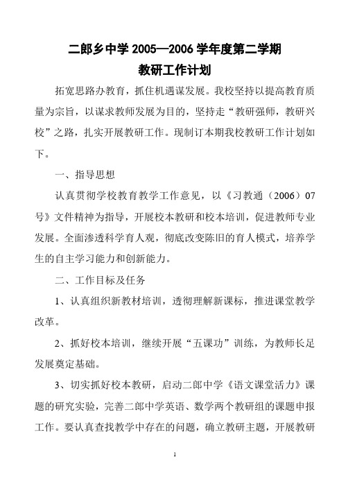 二郎乡中学2005—2006学年度第二学期教研工作计划