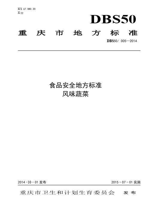 DBS50 005-2014 食品安全地方标准 风味蔬菜