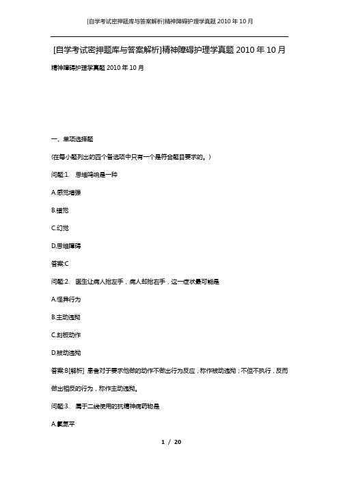 [自学考试密押题库与答案解析]精神障碍护理学真题2010年10月