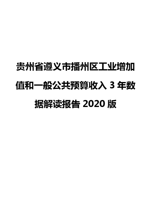 贵州省遵义市播州区工业增加值和一般公共预算收入3年数据解读报告2020版