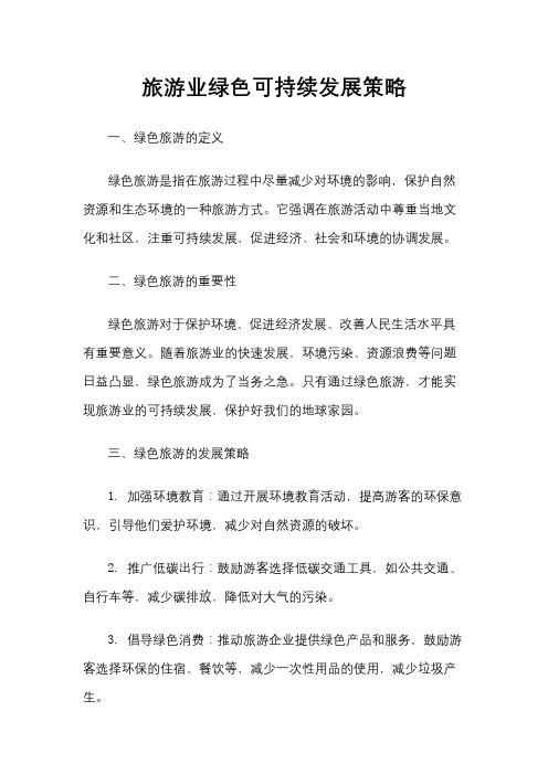 旅游业绿色可持续发展策略