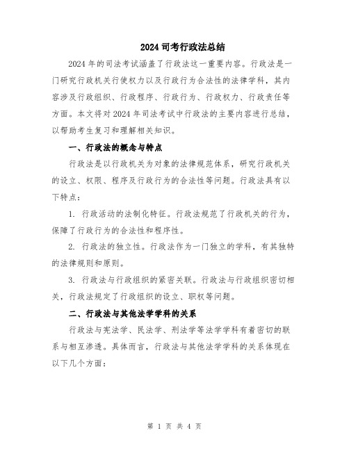 2024司考行政法总结