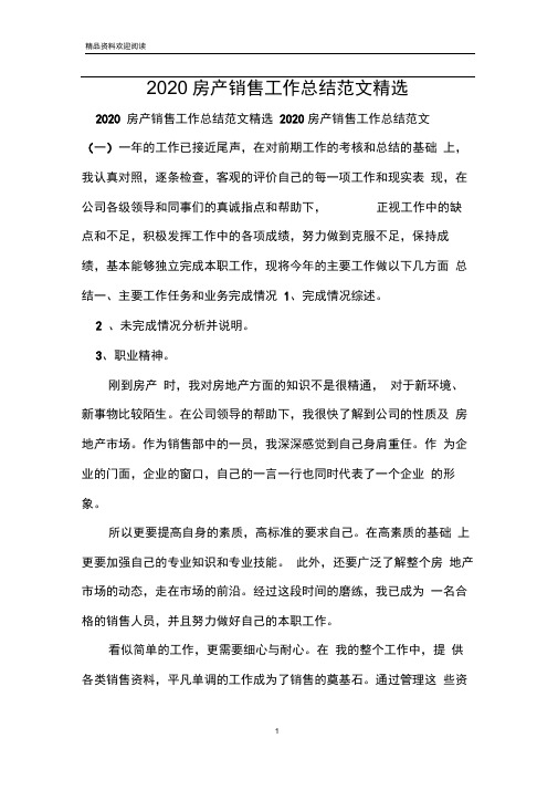 2020房产销售工作总结范文精选