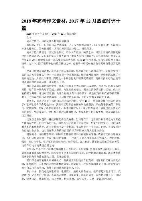 2018年高考作文素材：2017年12月热点时评十篇