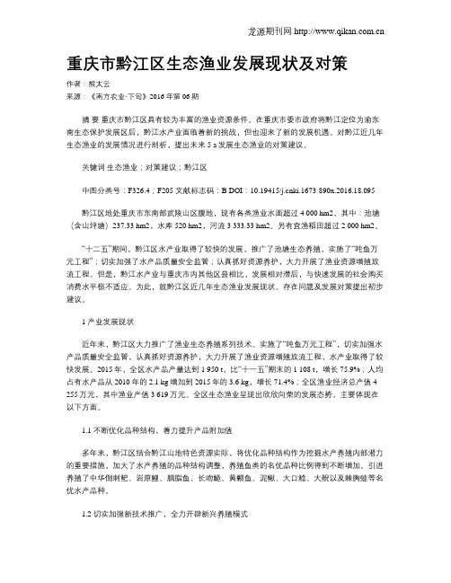重庆市黔江区生态渔业发展现状及对策