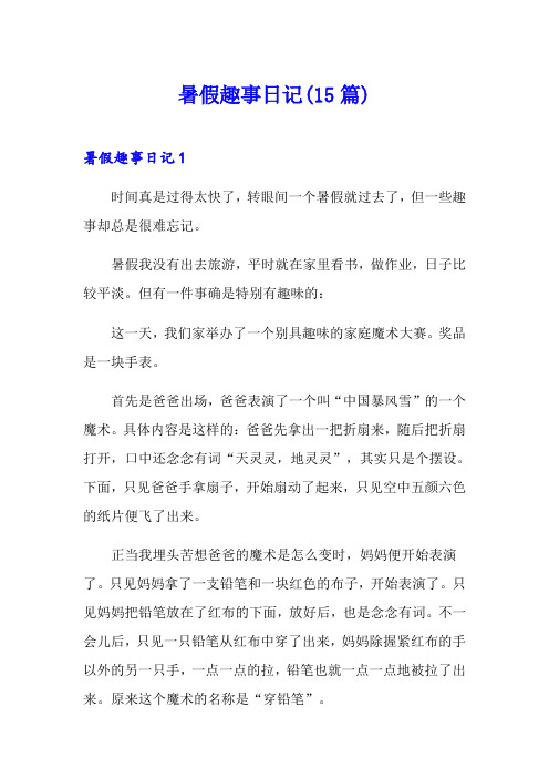 暑假趣事日记(15篇)