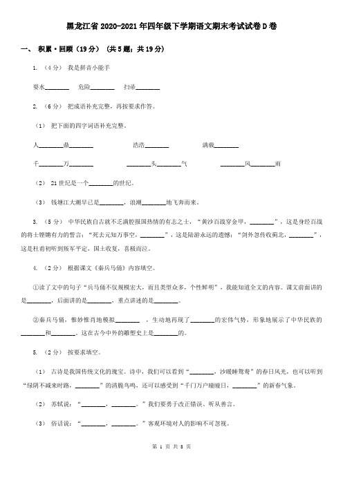 黑龙江省2020-2021年四年级下学期语文期末考试试卷D卷(精编)