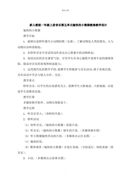 一年级上册音乐第五单元快乐的小熊猫教案教学设计